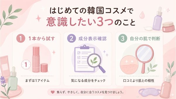 40代・50代が韓国コスメを初めて選ぶときのポイント
