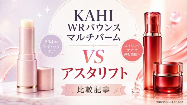 KAHI WRバウンス マルチバームとアスタリフト ザ セラム リンクルリペアの違いを比較