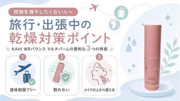 旅行用スキンケアを持ち運ぶときに確認したいポイント
